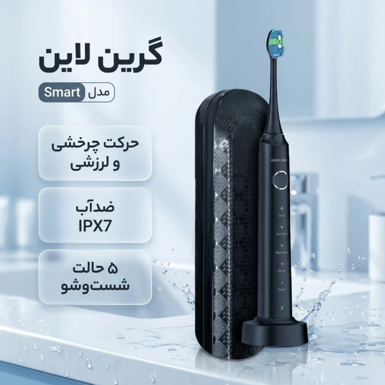 مسواک برقی گرین لاین مدل Smart با موتور صوتی قدرتمند، 5 حالت برس نرم، متوسط و سخت، تایمر هوشمند 2 دقیقهای، شارژ USB Type-C و عمر باتری تا 42 بار استفاده، همراه کیف مسافرتی و گواهینامههای CE، RoHS و FCC