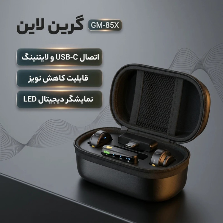 ست میکروفن بیسیم گرین لاین مدل GM-85X با درگاه USB Type-C و لایتنینگ، دارای قابلیت کاهش نویز